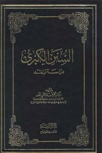 علوم الإسناد من السنن الكبرى دراسة ونقد