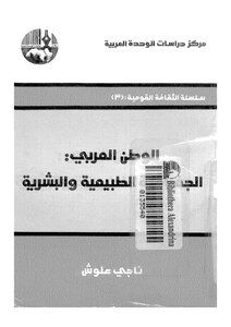 الوطن العربى الجغرافية الطبيعية والبشرية