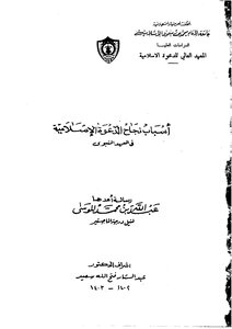 Reasons For The Success Of The Islamic Call In The Prophet’s Era