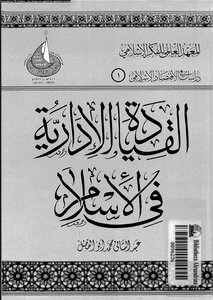 Administrative Leadership In Islam