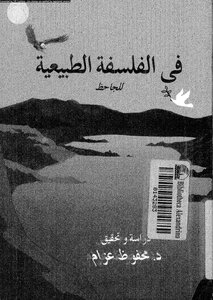 فى الفلسفة الطبيعية