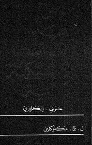 كتاب (قاموس المتعلم للتعابيير الكلاسيكية العربية) عربي - إنكليزي – ماكلوكلين pdf