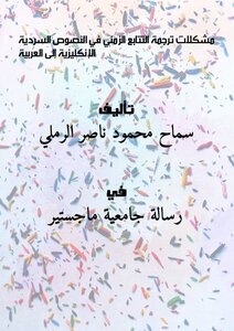 كتاب مشكلات ترجمة التتابع الزمني في النصوص السردية الإنكليزية إلى العربية pdf