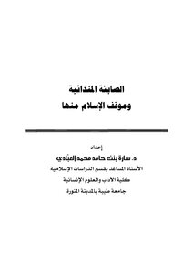 كتاب الصابئة المندائية وموقف الإسلام منها pdf