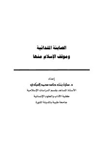 الصابئة المندائية وموقف الإسلام منها