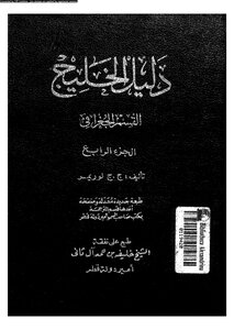 دليل الخليج القسم الجغرافى الجزء الرابع