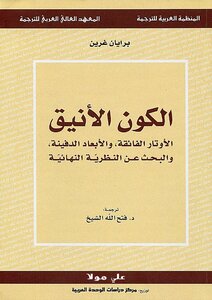 الكون الأنيق - الأوتار الفائقة، والأبعاد الدفينة، والبحث عن النظرية النهائية
