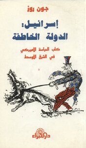 إسرائيل الدولة الخاطفة كلب الحراسة الأمريكى فى الشرق الأوسط