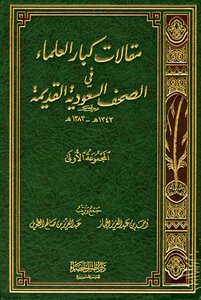 مقالات كبار العلماء في الصحف السعودية القديمة المجموعة الأولى 1343 1383 ه