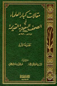 Articles Of Senior Scholars In Old Saudi Newspapers - Group One - 1343 1383 A.h.