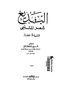 Al-badi' In Al-mutanabbi's Poetry