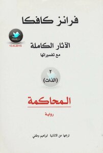 الآثار الكاملة مع تفسيراتها 2 الذات