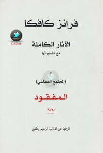 الآثار الكاملة مع تفسيراتها 3 المفقود