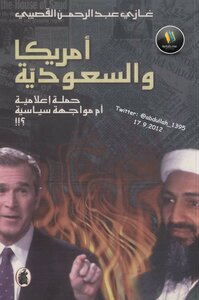America And Saudi Arabia - A Media Campaign Or A Political Confrontation?!!