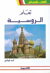 كتاب تعلم الروسية pdf