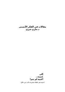 مقالات فى الفكر الأنساني