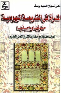 Women In Jewish Law - Their Rights And Duties - A Comparative Study With The Civilizations Of The Ancient Near East