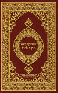 القرآن الكريم وترجمة معانيه إلى اللغة النيبالية nepali
