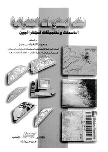 نظم المعلومات الجغرافية أساسيات وتطبيقات للجغرافيين