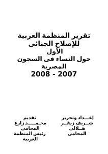 النساء فى السجون المصرية 2007 - 2008
