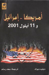 أمريكا اسرائيل و 11 أيلول 2001