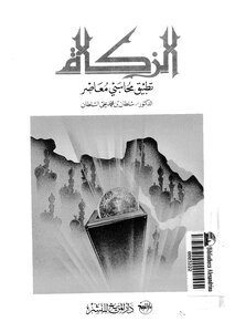 الزكاة تطبيق محاسبي معاصر