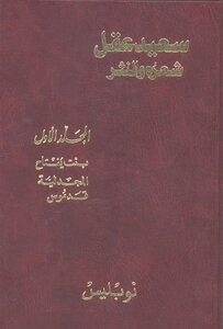Saeed Akl - His Poetry And Prose Part 1