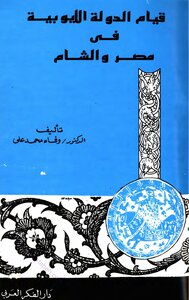 The Establishment Of The Ayyubid State In Egypt And The Levant
