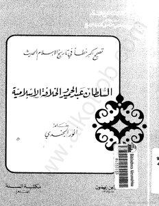 Sultan Abdul Hamid And The Islamic Caliphate