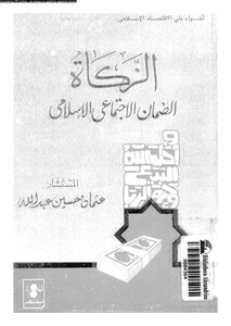 الزكاة الضمان الإجتماعى الإسلامى