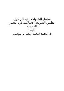 The Totality Of The Suspicions Raised About The Application Of Islamic Law In The Modern Era