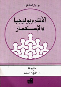 الأنتروبولوجيا والاستعمار