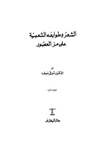 الشعر وطوابعه الشعبية على مر العصور