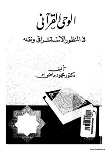 الوحي القرآني في المنظور الاستشراقي ونقده