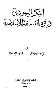 الفكر اليهودى وتأثره بالفكر الإسلامى