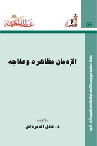 كتاب الإدمان مظاهره وعلاجه pdf