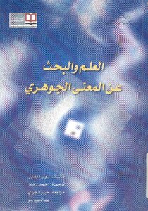 Science And The Search For Meaning