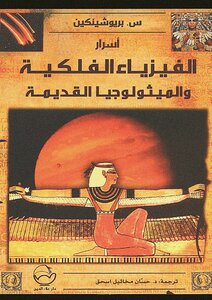 Secrets Of Astrophysics And Ancient Mythology