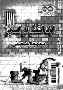 Naughty Boy In Prison