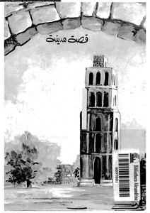The Story Of The City Of Ramla