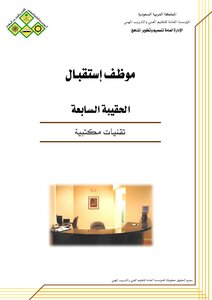 وظيفة موظف إستقبال - تقنيات مكتبية