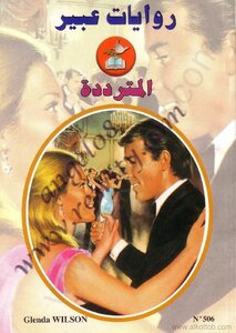 Al Muttadradah - Abeer's Novels