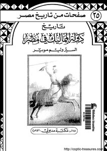 تاريخ دولة المماليك فى مصر