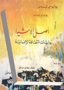 أصل الأشياء