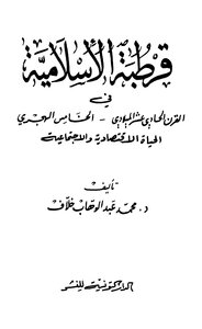 قرطبة الإسلامية في القرن الحادي عشر الميلادي، الخامس الهجري