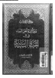 The Role Of The Imams Of Ahl Al-bayt In Political Life