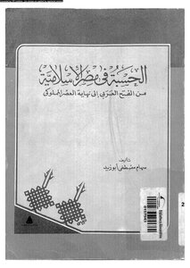 Hisba In Islamic Egypt From The Arab Conquest To The End Of The Mamluk Era