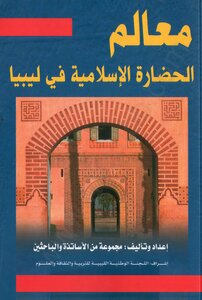 Landmarks Of Islamic Civilization In Libya