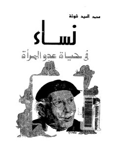 نساء في حياة عدو المرأة توفيق الحكيم
