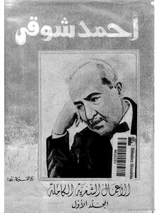 الأعمال الشعرية الكاملة المجلد الأول